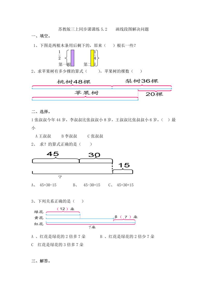 三年级数学上册  一课一练-5.2画线段图解决问题-（苏教版）