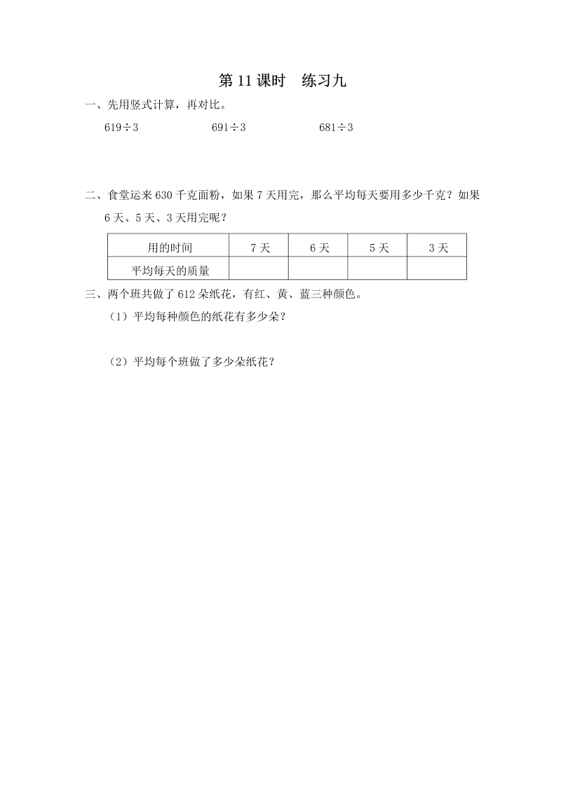 三年级数学上册  第11课时 练习九（苏教版）