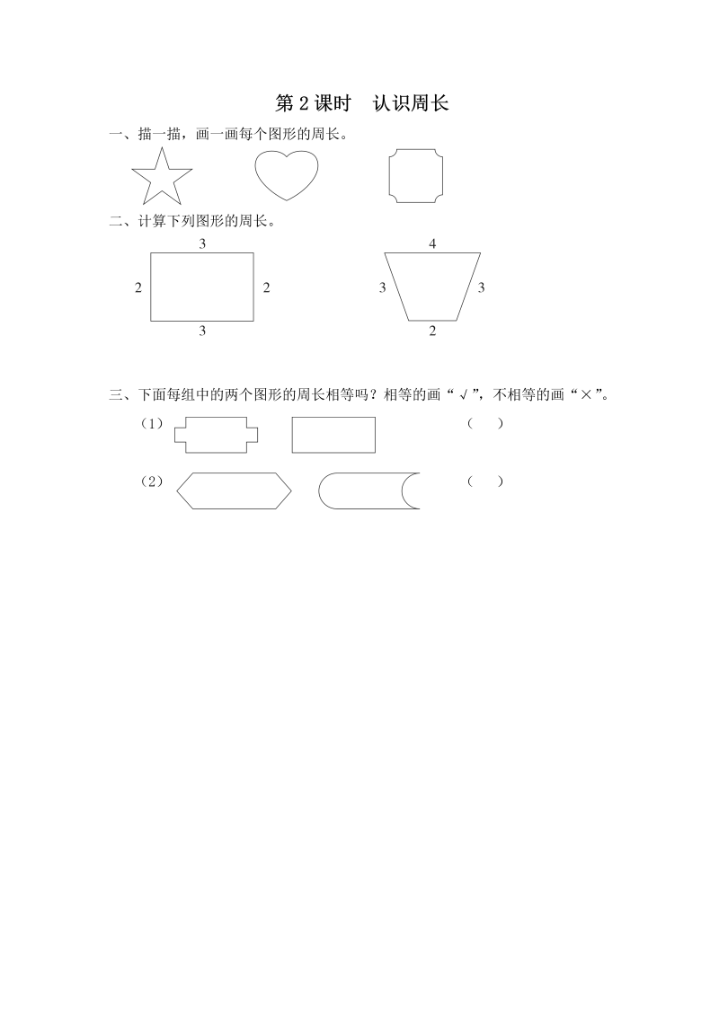 三年级数学上册  第2课时 认识周长（苏教版）
