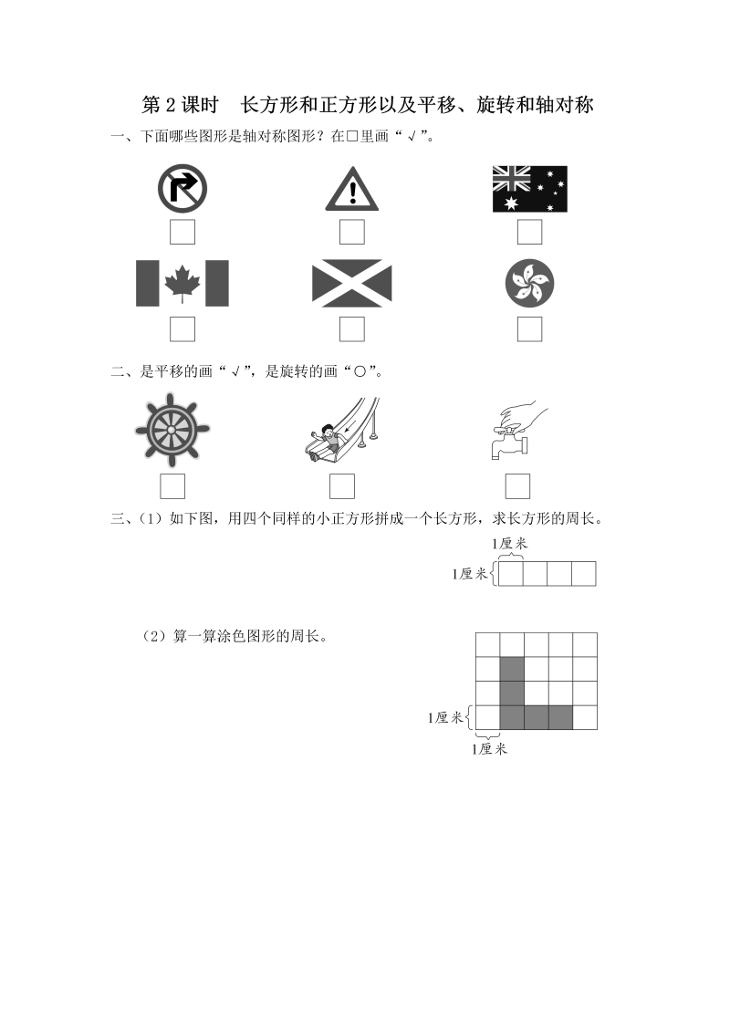 三年级数学上册  第2课时 长方形和正方形以及平移、旋转和轴对称（苏教版）