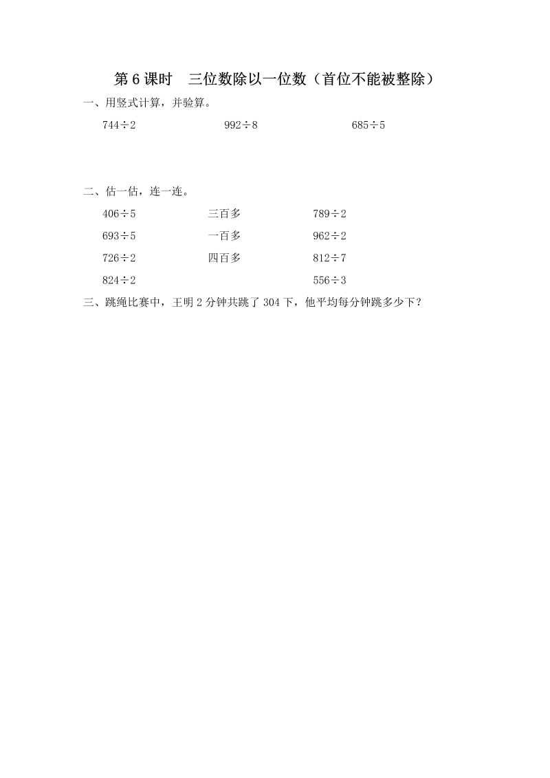 三年级数学上册  第6课时 三位数除以一位数（首位不能被整除）（苏教版）