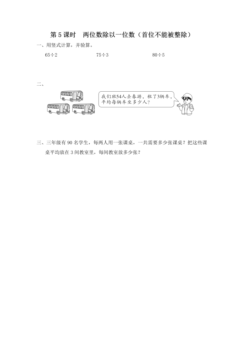 三年级数学上册  第5课时 两位数除以一位数（首位不能被整除）（苏教版）