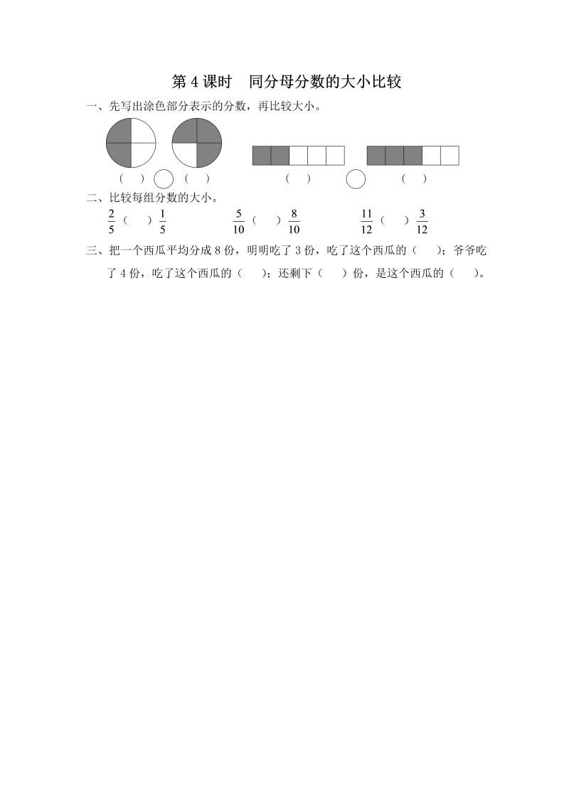 三年级数学上册  第4课时 同分母分数的大小比较（苏教版）