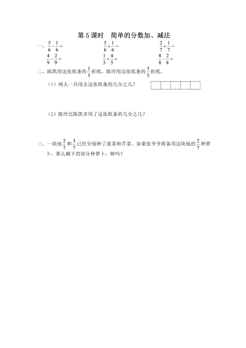 三年级数学上册  第5课时 简单的分数加、减法（苏教版）
