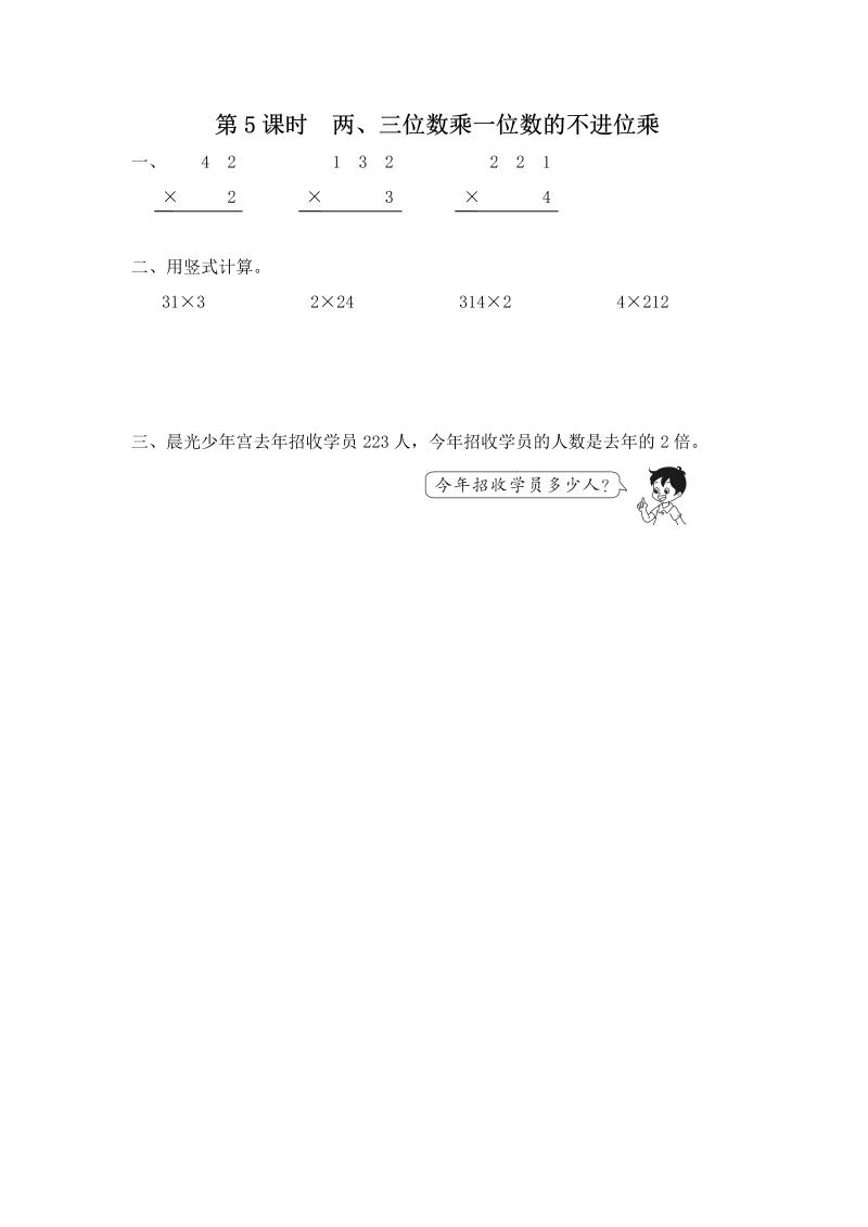 三年级数学上册  第5课时 两、三位数乘一位数的不进位乘（苏教版）