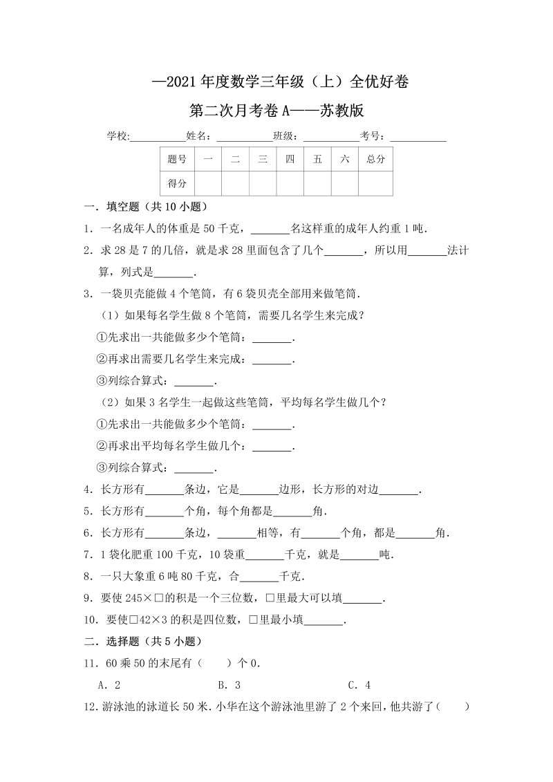 三年级数学上册  【月考】全优好卷第二次月考卷a——（含答案）（苏教版）