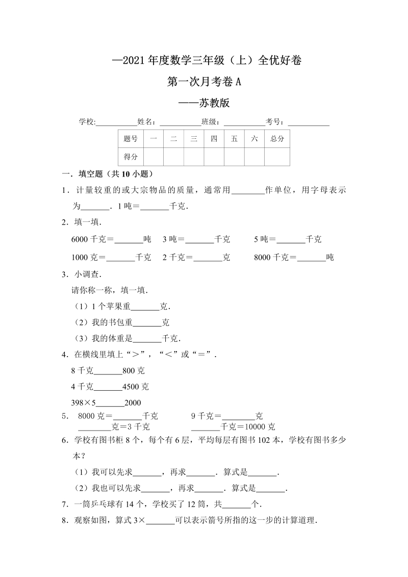 三年级数学上册  【月考】全优好卷第一次月考卷a——（含答案）（苏教版）