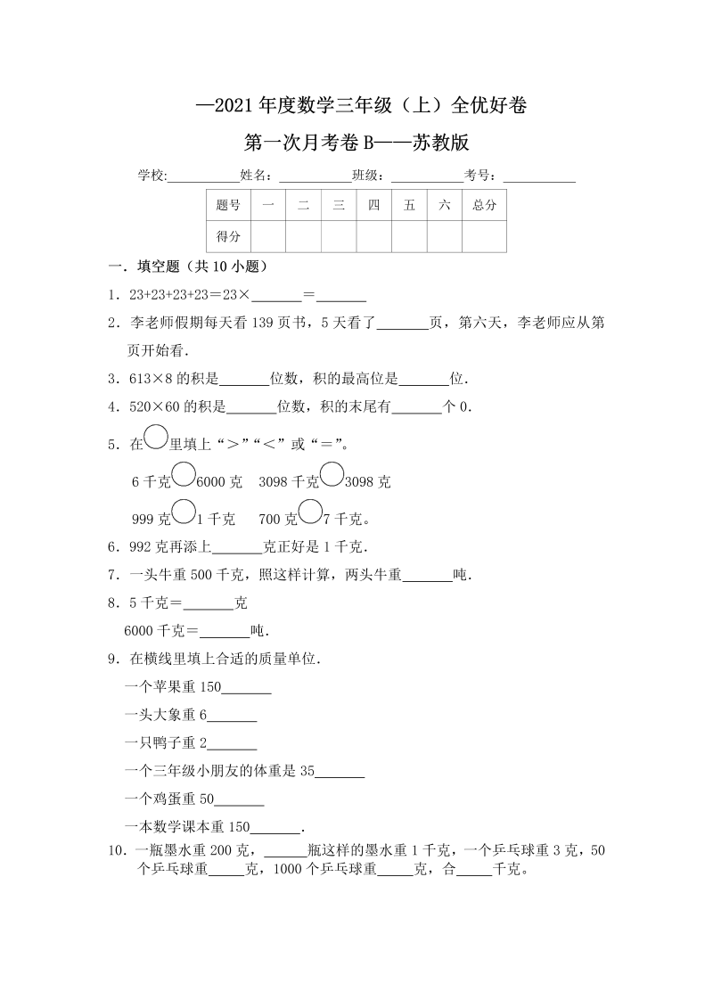 三年级数学上册  【月考】全优好卷第一次月考卷b——（含答案）（苏教版）