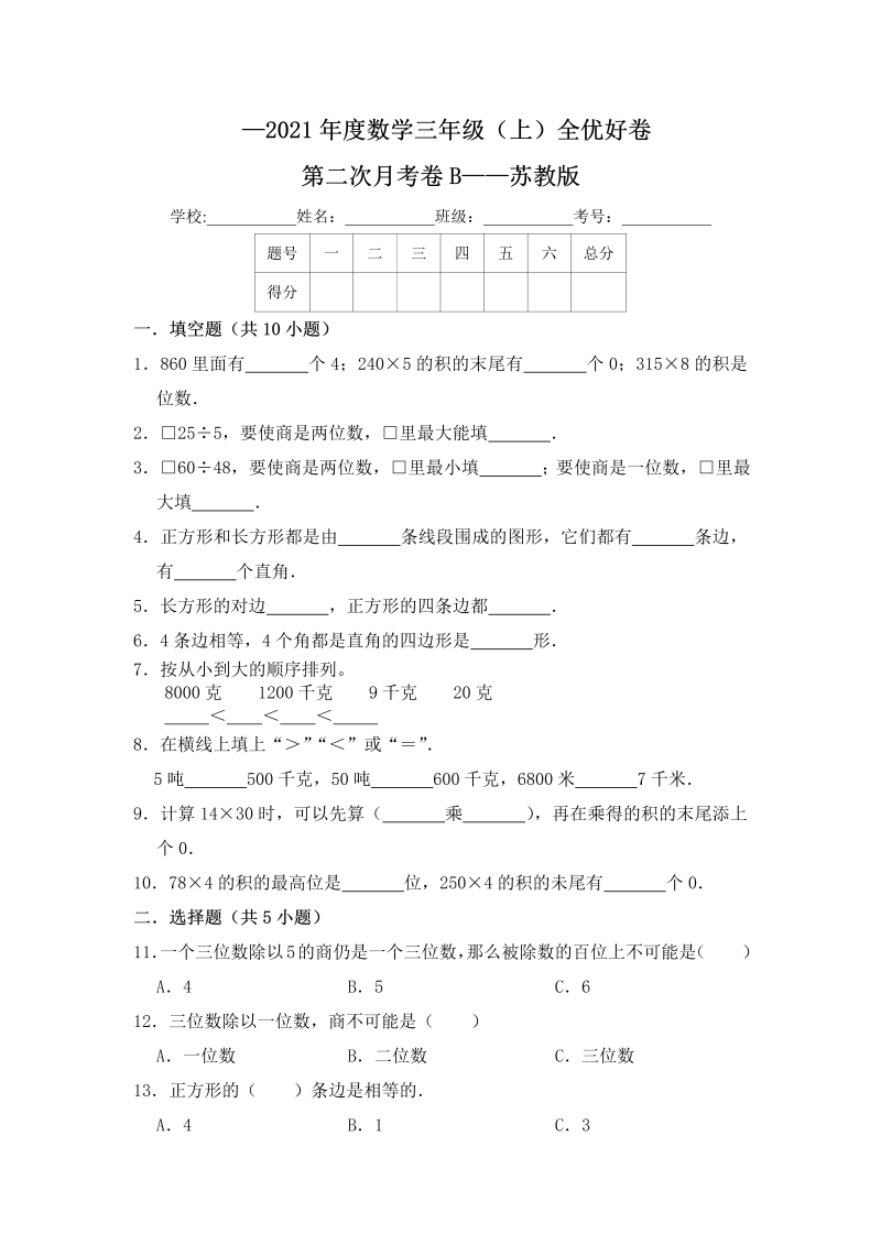 三年级数学上册  【月考】全优好卷第二次月考卷b——（含答案）（苏教版）