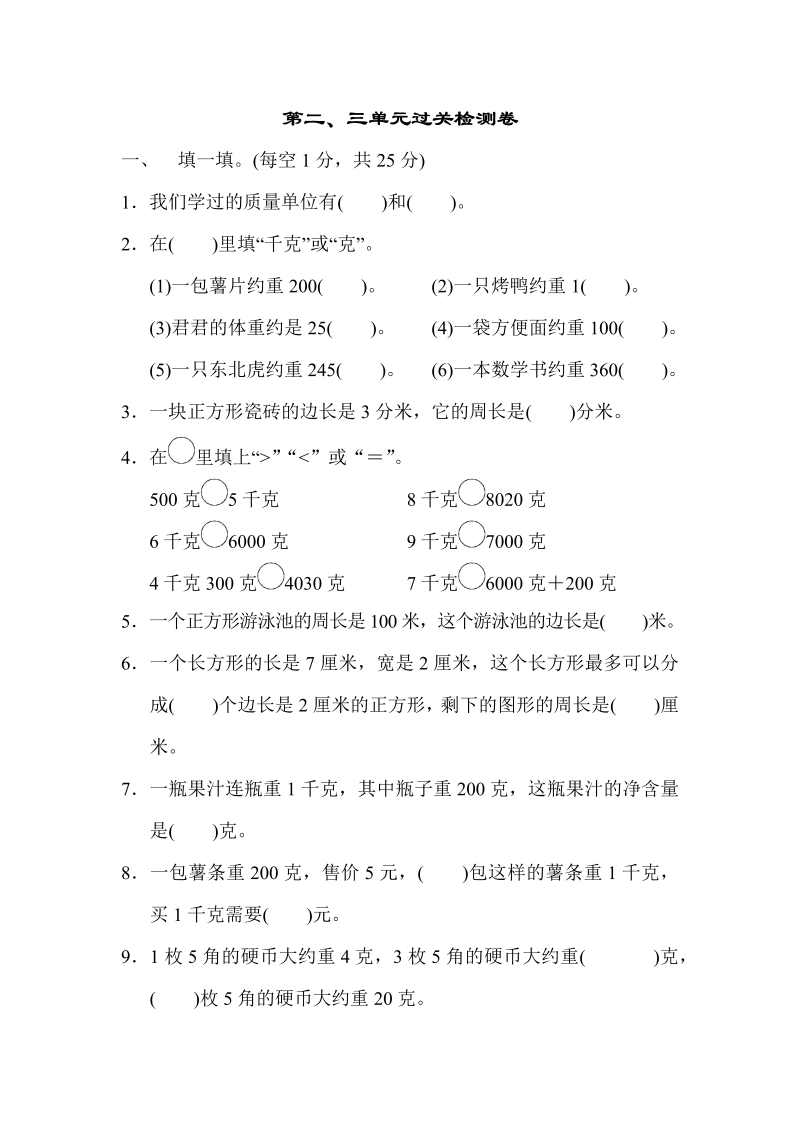 三年级数学上册  第二、三单元过关检测卷（苏教版）