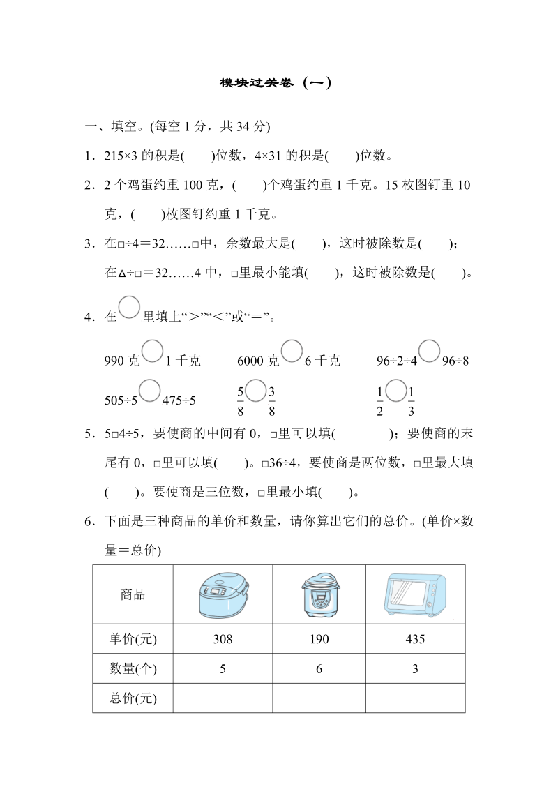 三年级数学上册  模块过关卷（一）（苏教版）