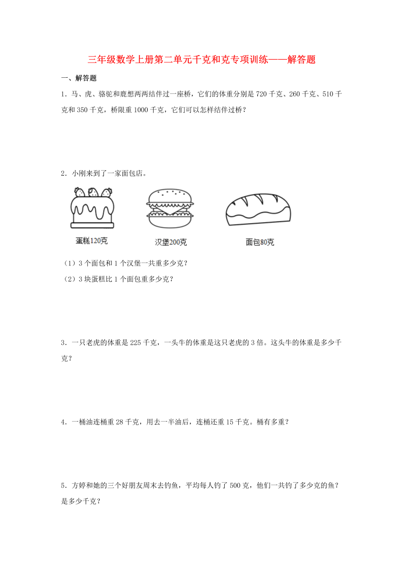 三年级数学上册  【题型专项特训】第二单元千克和克专项训练——解答题（，含答案）（苏教版）