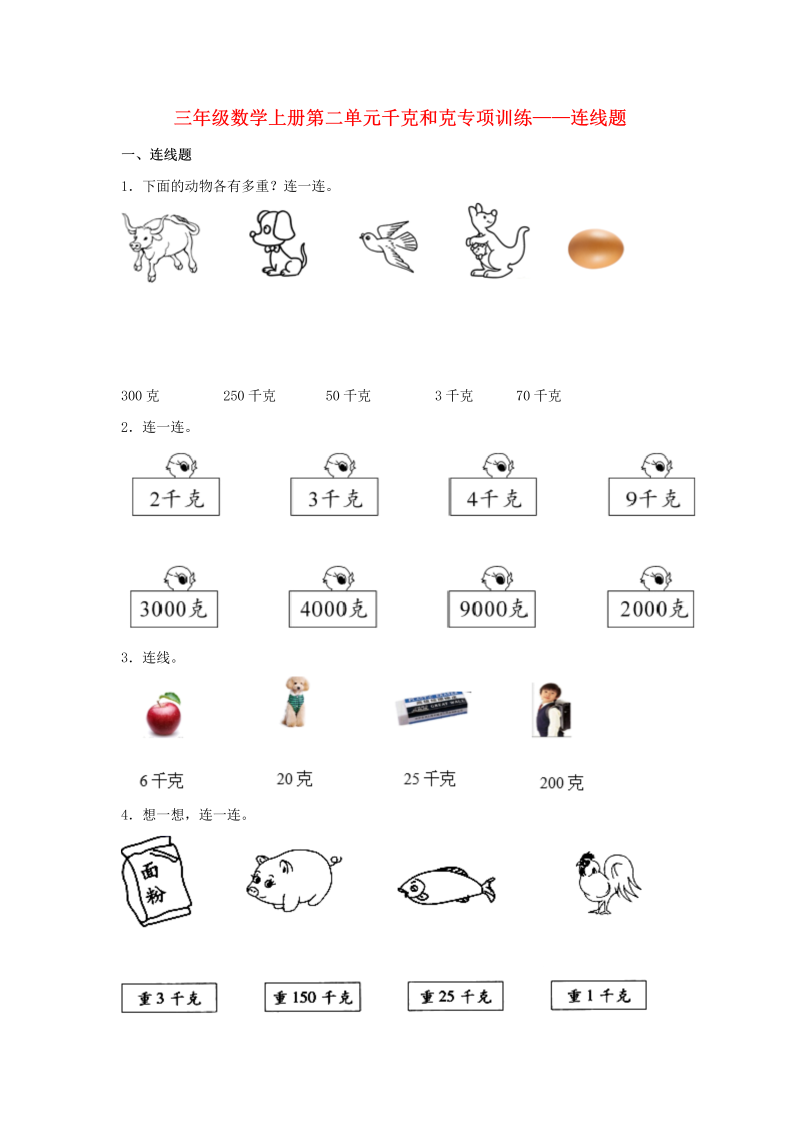 三年级数学上册  【题型专项特训】第二单元千克和克专项训练——连线题（，含答案）（苏教版）