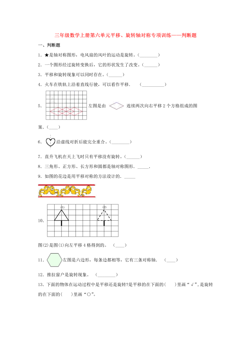 三年级数学上册  【题型专项特训】第六单元平移、旋转轴对称专项训练——判断题（，含答案）（苏教版）