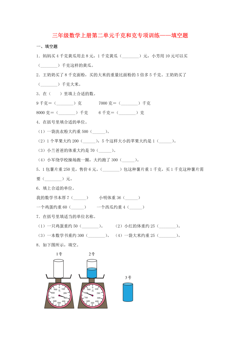 三年级数学上册  【题型专项特训】第二单元千克和克专项训练——填空题（，含答案）（苏教版）