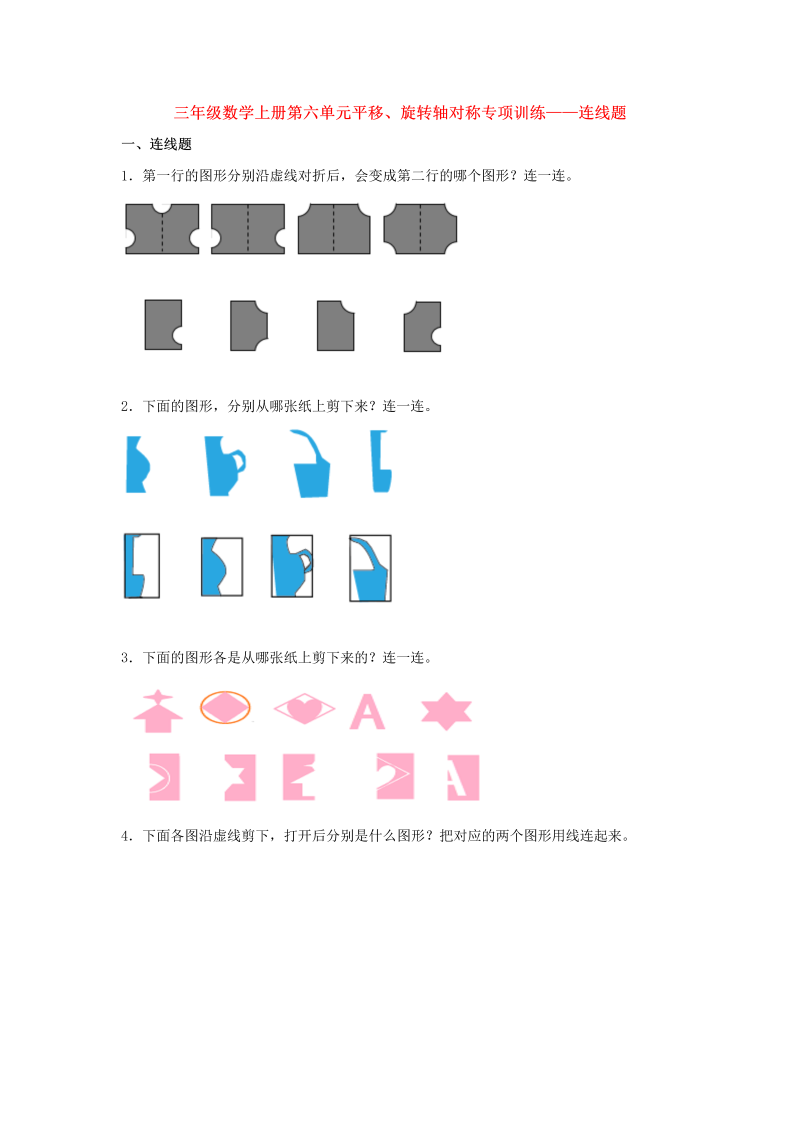 三年级数学上册  【题型专项特训】第六单元平移、旋转轴对称专项训练——连线题（，含答案）（苏教版）