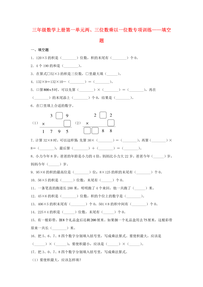 三年级数学上册  【题型专项特训】第一单元两、三位数乘以一位数专项训练——填空题（，含答案）（苏教版）