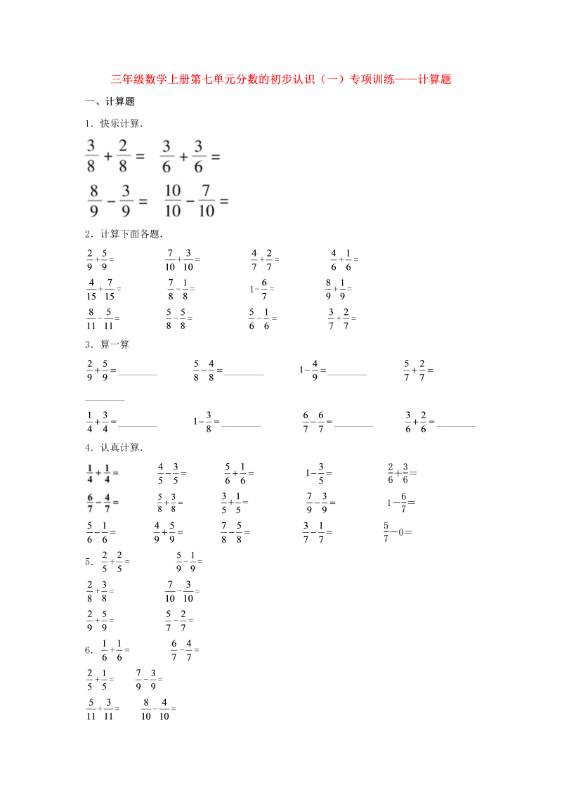 三年级数学上册  【题型专项特训】第七单元分数的初步认识（一）专项训练——计算题（，含答案）（苏教版）