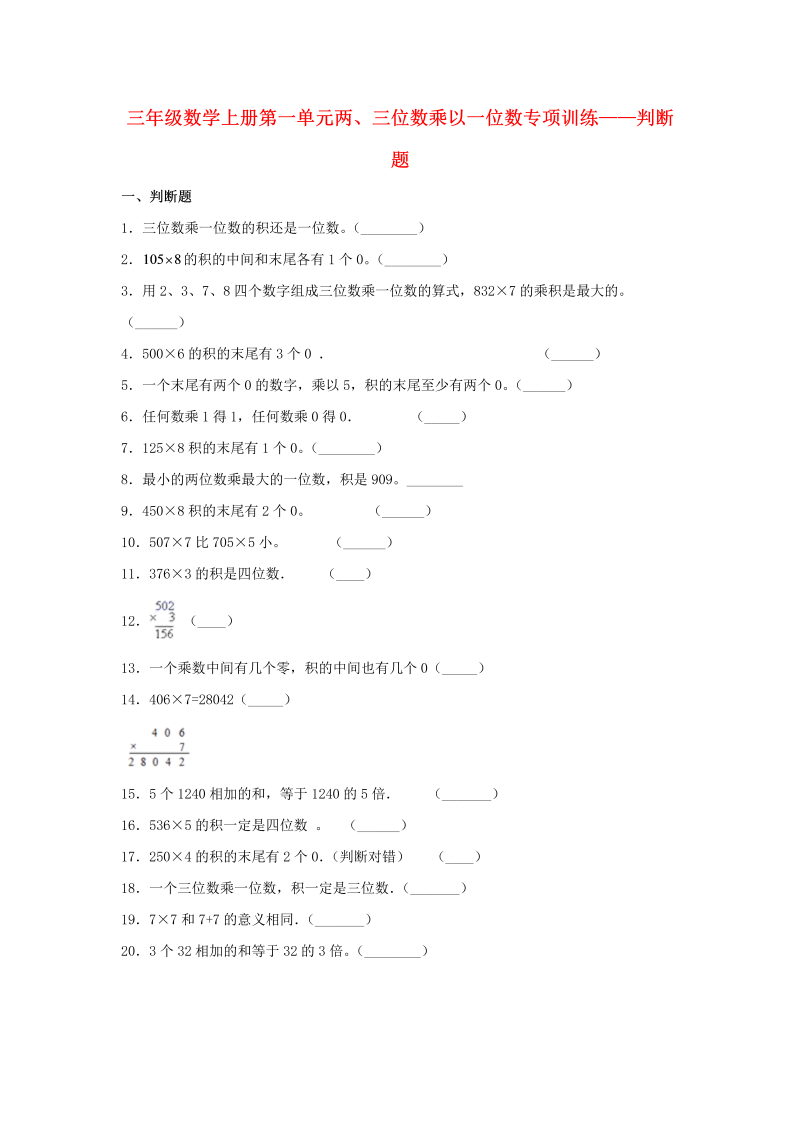 三年级数学上册  【题型专项特训】第一单元两、三位数乘以一位数专项训练——判断题（，含答案）（苏教版）