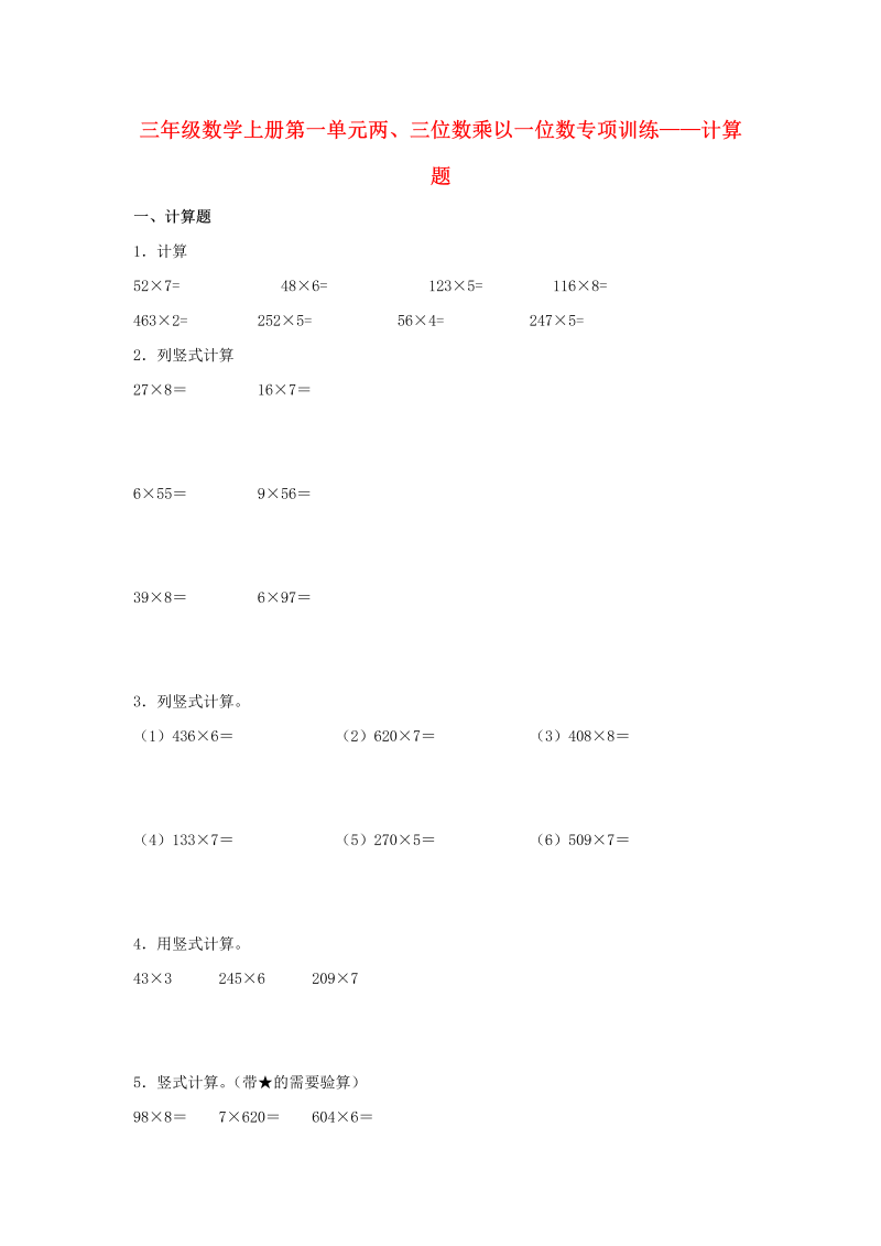 三年级数学上册  【题型专项特训】第一单元两、三位数乘以一位数专项训练——计算题（，含答案）（苏教版）