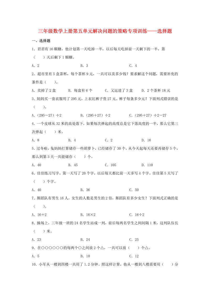 三年级数学上册  【题型专项特训】第五单元解决问题的策略专项训练——选择题（，含答案）（苏教版）