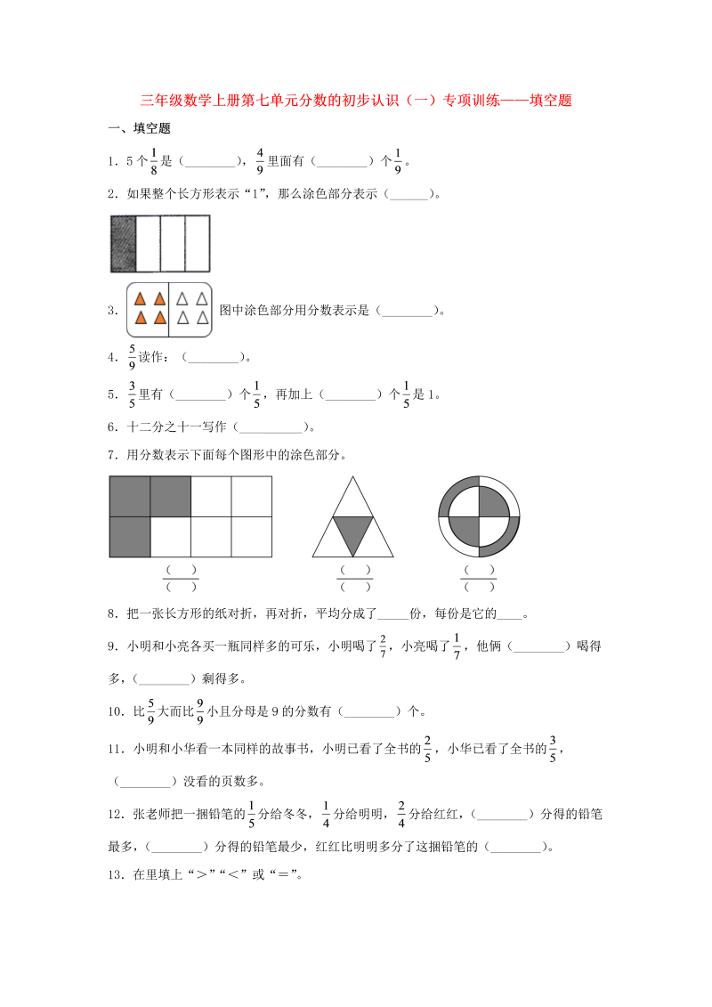 三年级数学上册  【题型专项特训】第七单元分数的初步认识（一）专项训练——填空题（，含答案）（苏教版）