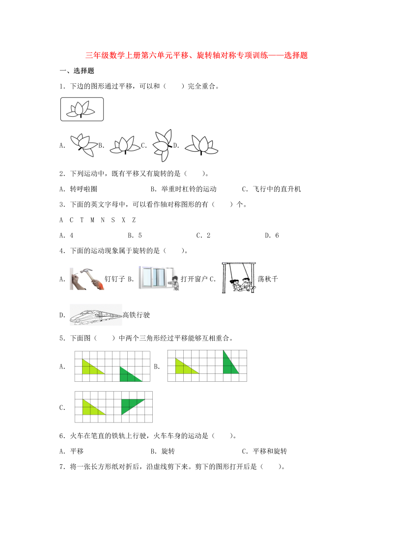 三年级数学上册  【题型专项特训】第六单元平移、旋转轴对称专项训练——选择题（，含答案）（苏教版）