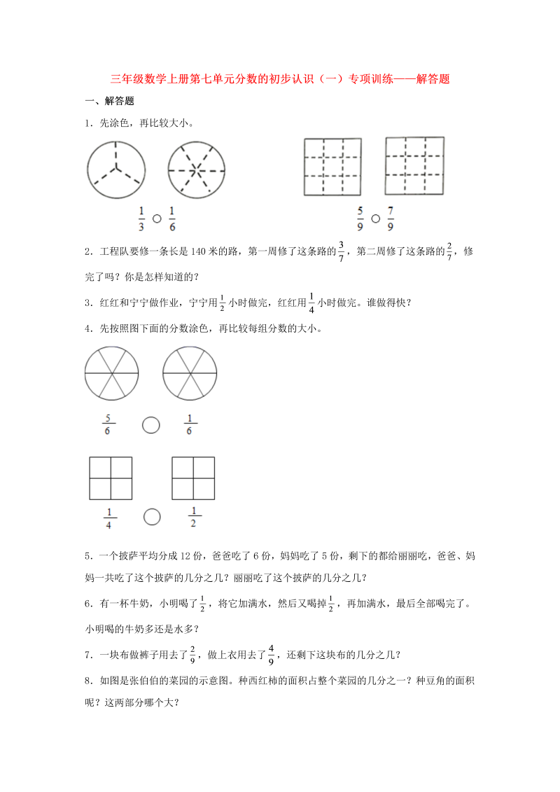 三年级数学上册  【题型专项特训】第七单元分数的初步认识（一）专项训练——解答题（，含答案）（苏教版）