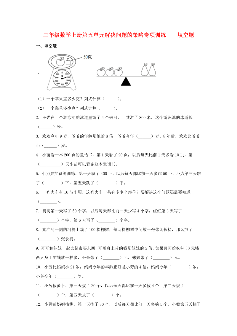 三年级数学上册  【题型专项特训】第五单元解决问题的策略专项训练——填空题（，含答案）（苏教版）