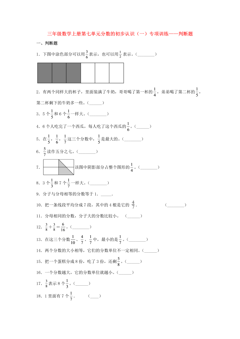 三年级数学上册  【题型专项特训】第七单元分数的初步认识（一）专项训练——判断题（，含答案）（苏教版）