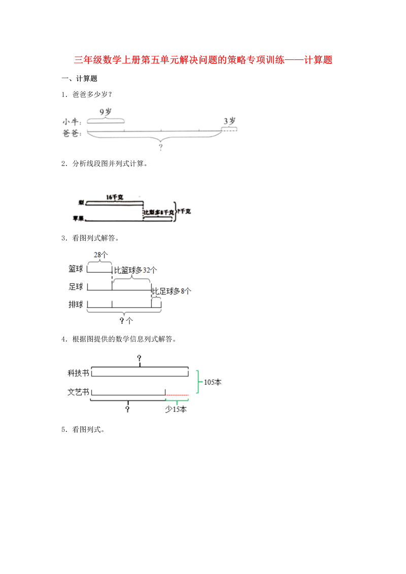 三年级数学上册  【题型专项特训】第五单元解决问题的策略专项训练——计算题（，含答案）（苏教版）