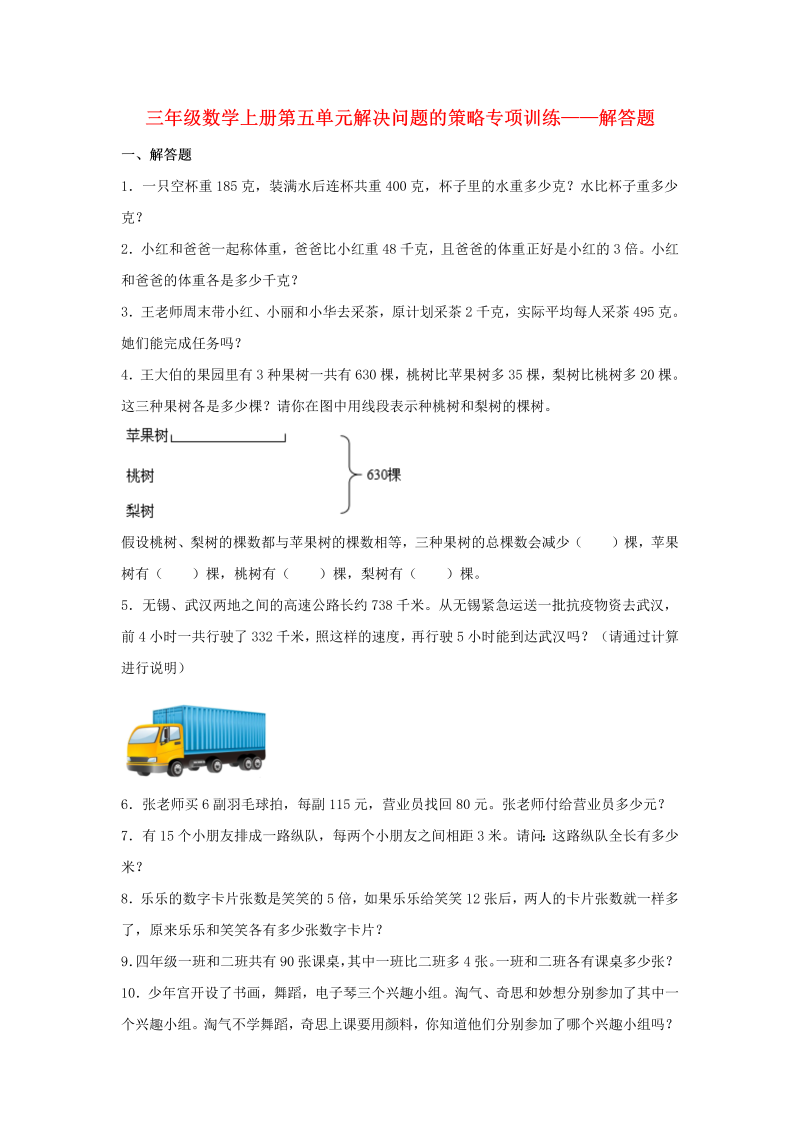 三年级数学上册  【题型专项特训】第五单元解决问题的策略专项训练——解答题（，含答案）（苏教版）