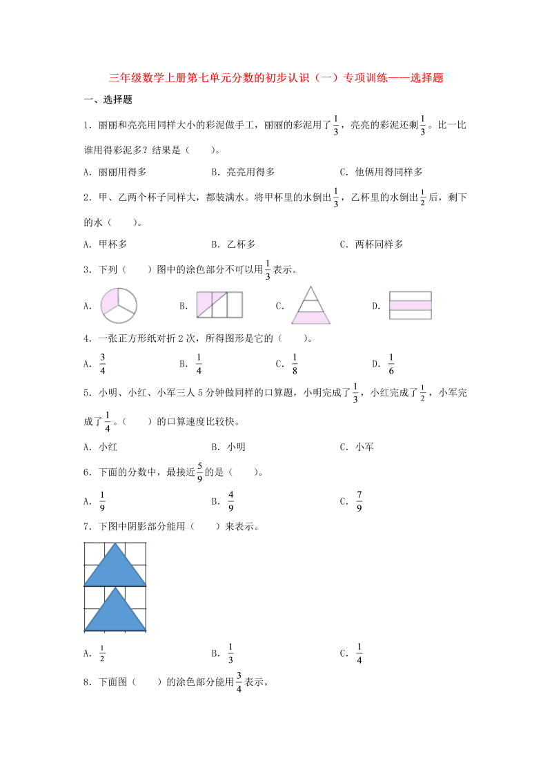 三年级数学上册  【题型专项特训】第七单元分数的初步认识（一）专项训练——选择题（，含答案）（苏教版）