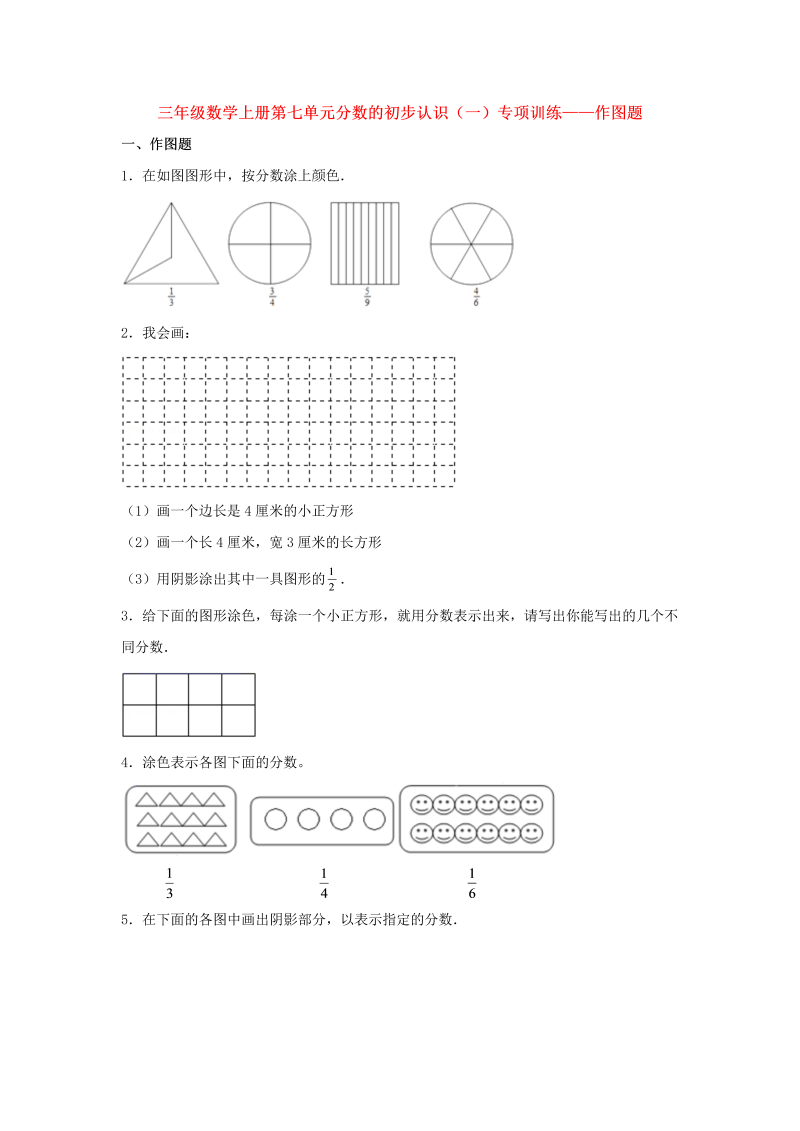 三年级数学上册  【题型专项特训】第七单元分数的初步认识（一）专项训练——作图题（，含答案）（苏教版）