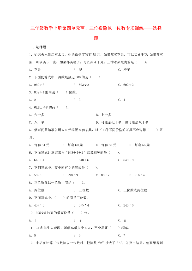 三年级数学上册  【题型专项特训】第四单元两、三位数除以一位数专项训练——选择题（，含答案）（苏教版）