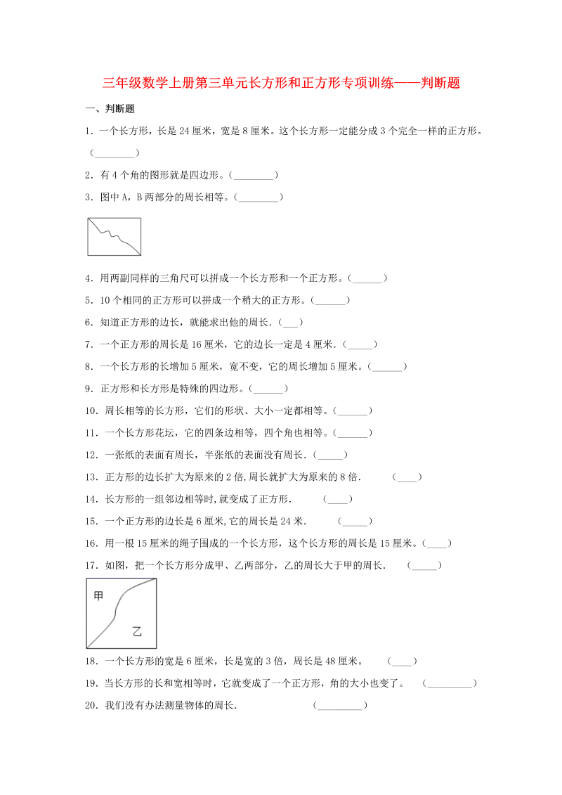 三年级数学上册  【题型专项特训】第三单元长方形和正方形专项训练——判断题（，含答案）（苏教版）