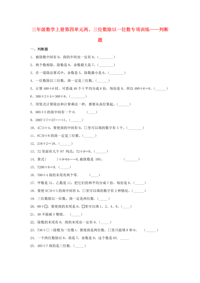 三年级数学上册  【题型专项特训】第四单元两、三位数除以一位数专项训练——判断题（，含答案）（苏教版）