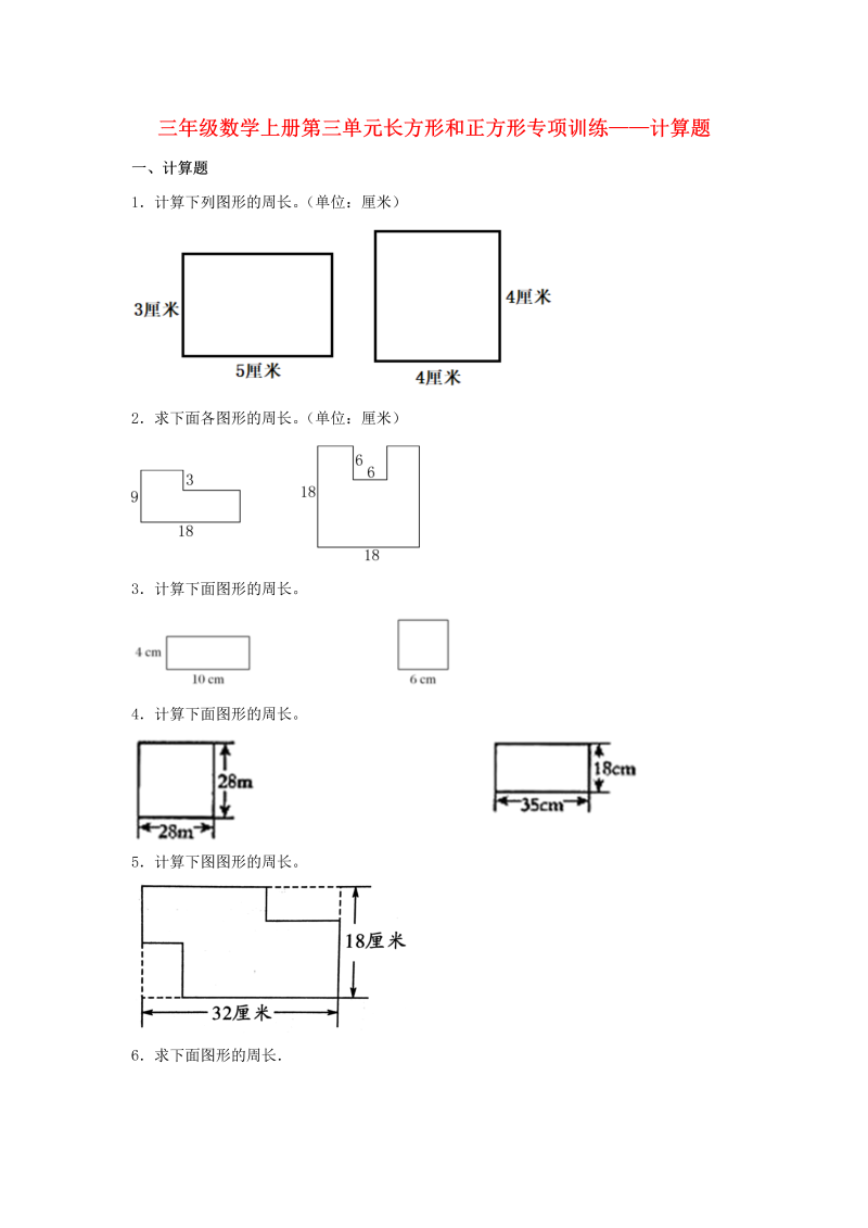 三年级数学上册  【题型专项特训】第三单元长方形和正方形专项训练——计算题（，含答案）（苏教版）