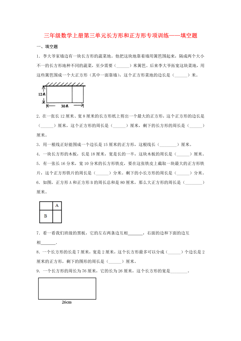 三年级数学上册  【题型专项特训】第三单元长方形和正方形专项训练——填空题（，含答案）（苏教版）