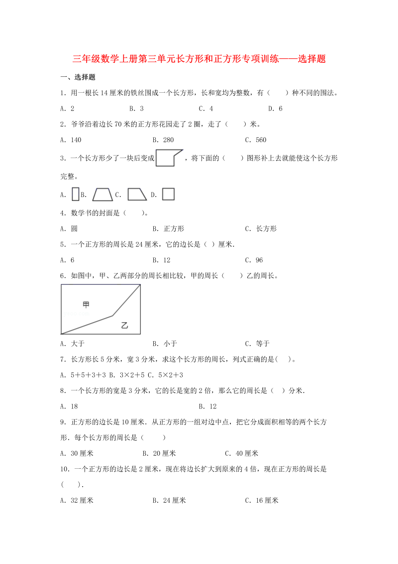 三年级数学上册  【题型专项特训】第三单元长方形和正方形专项训练——选择题（，含答案）（苏教版）