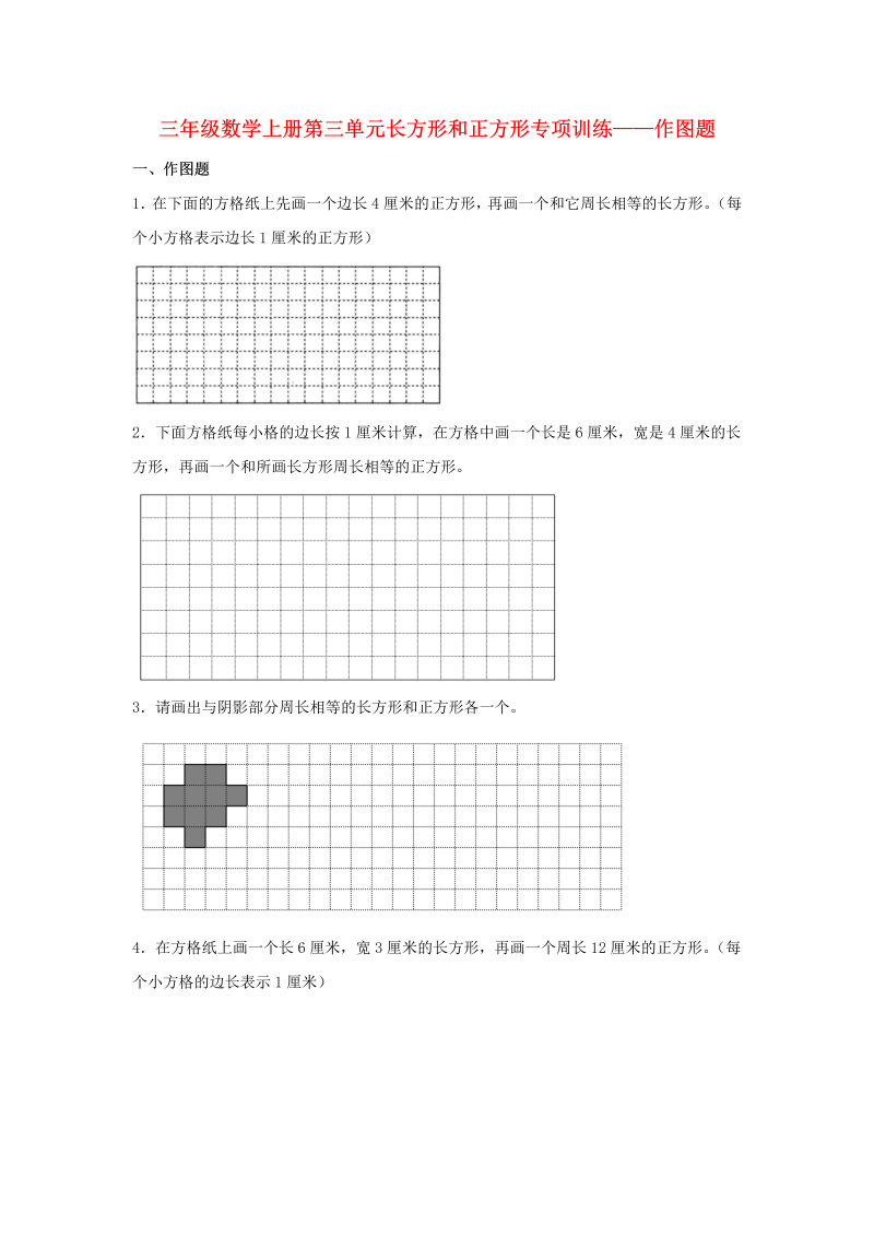 三年级数学上册  【题型专项特训】第三单元长方形和正方形专项训练——作图题（，含答案）（苏教版）