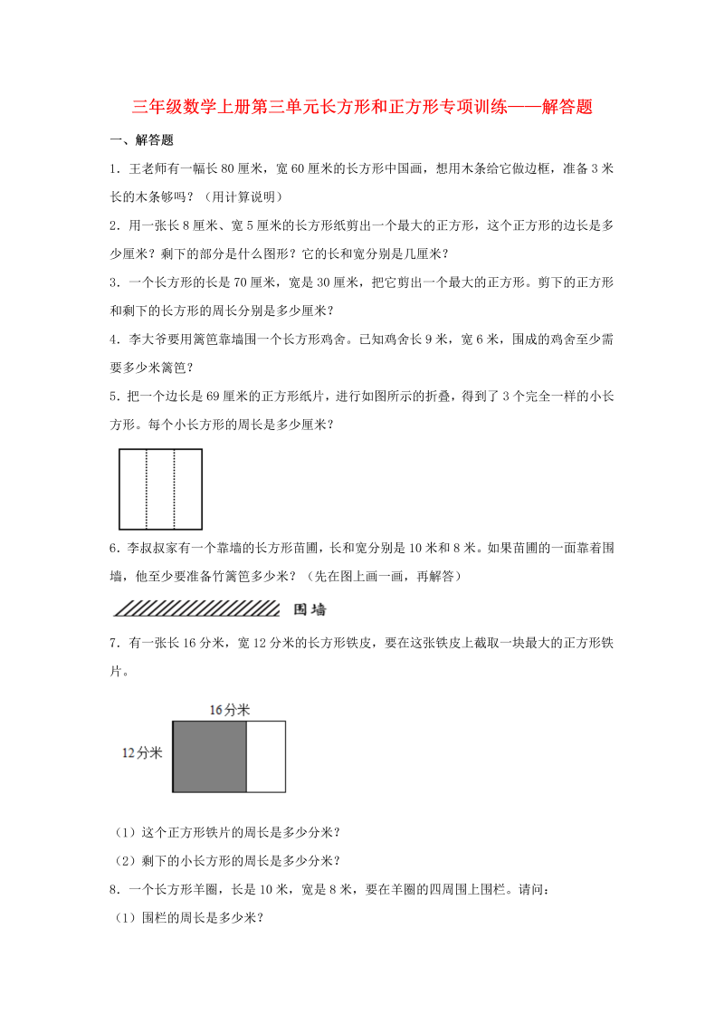 三年级数学上册  【题型专项特训】第三单元长方形和正方形专项训练——解答题（，含答案）（苏教版）