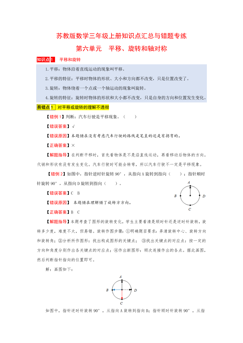 三年级数学上册  知识点汇总与错题专练 第六单元 平移、旋转和轴对称（含答案）（苏教版）