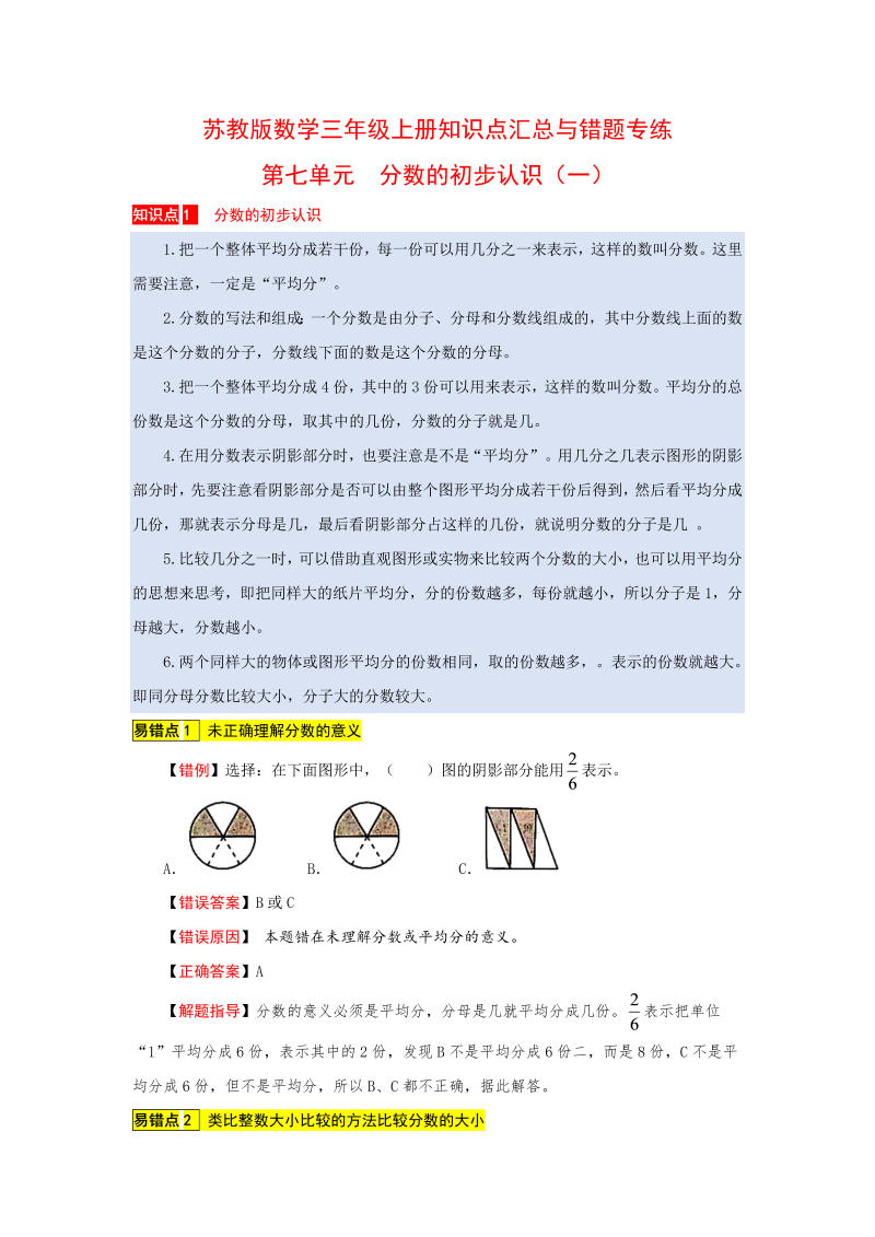 三年级数学上册  知识点汇总与错题专练 第七单元 分数的初步认识（一）（含答案）（苏教版）