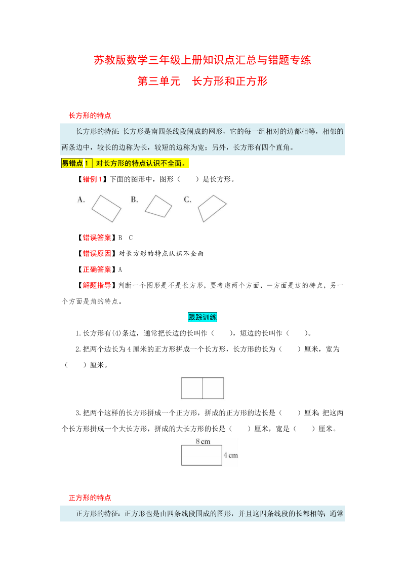 三年级数学上册  知识点汇总与错题专练 第三单元 长方形和正方形（含答案）（苏教版）