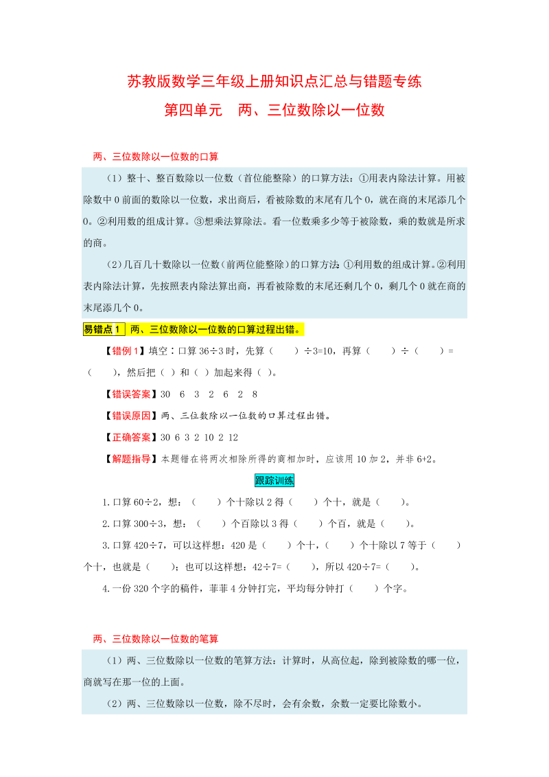 三年级数学上册  知识点汇总与错题专练 第四单元 两、三位数除以一位数（含答案）（苏教版）