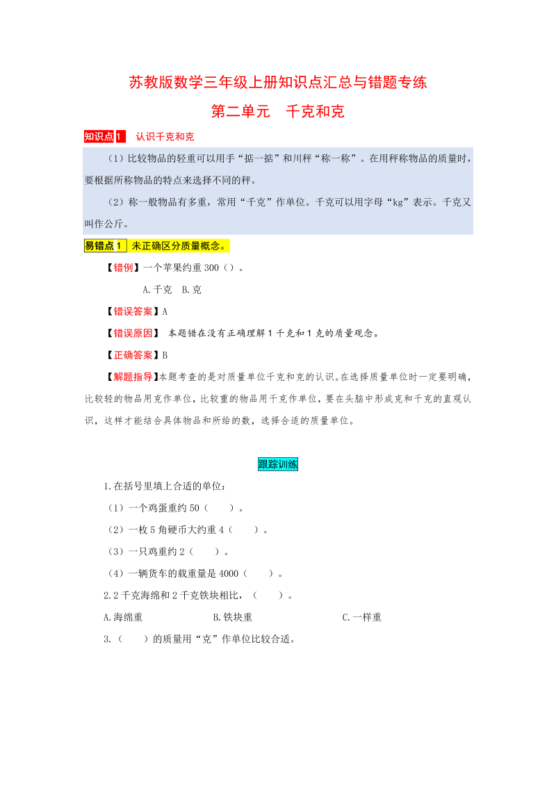 三年级数学上册  知识点汇总与错题专练 第二单元 千克和克（含答案）（苏教版）