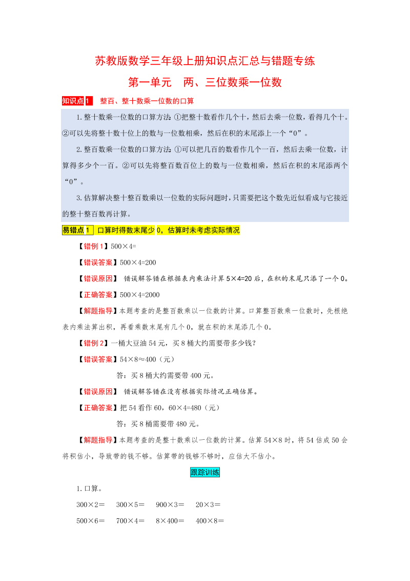 三年级数学上册  知识点汇总与错题专练 第一单元 两、三位数乘一位数（含答案）（苏教版）