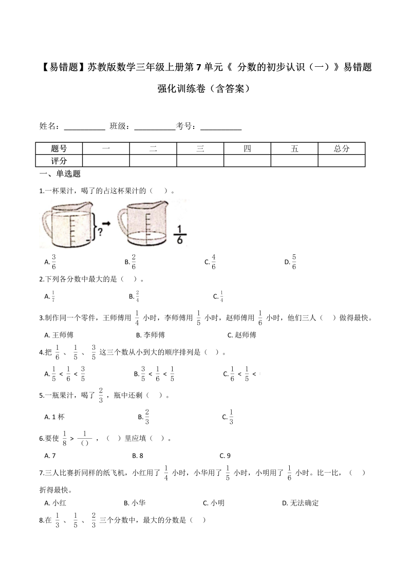 三年级数学上册  【易错题】第7单元《 分数的初步认识（一）》强化训练卷（含答案）（苏教版）