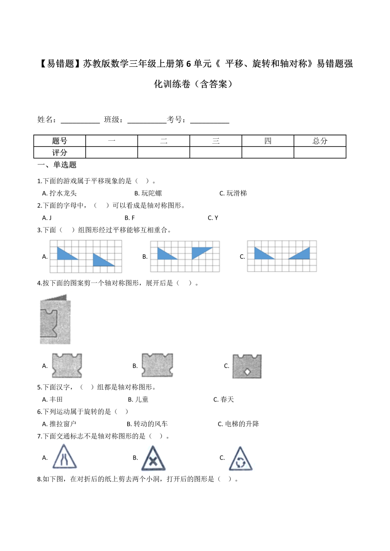 三年级数学上册  【易错题】第6单元《 平移、旋转和轴对称》强化训练卷（含答案）（苏教版）